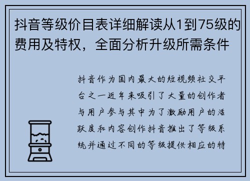 抖音等级价目表详细解读从1到75级的费用及特权,全面分析升级所需条件