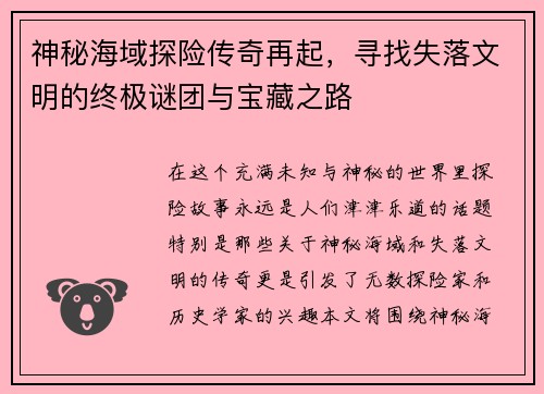 神秘海域探险传奇再起,寻找失落文明的终极谜团与宝藏之路